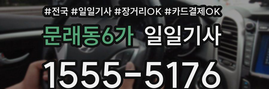 문래동6가 일일기사