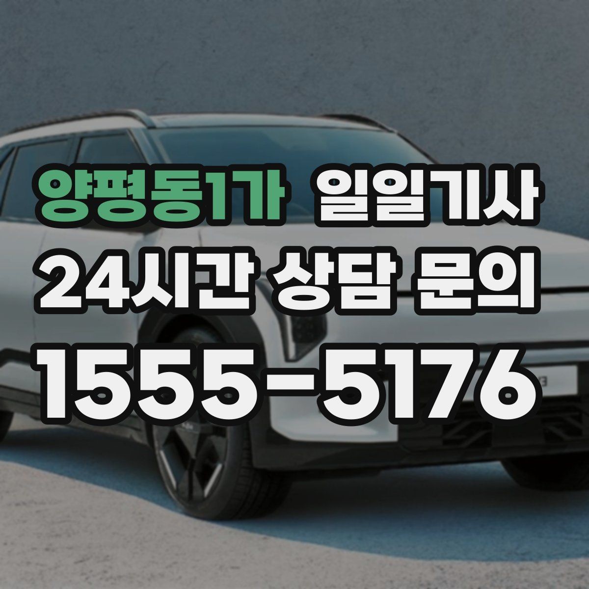 양평동1가 일일기사 차량 인수 인계도 품격 있게 연결