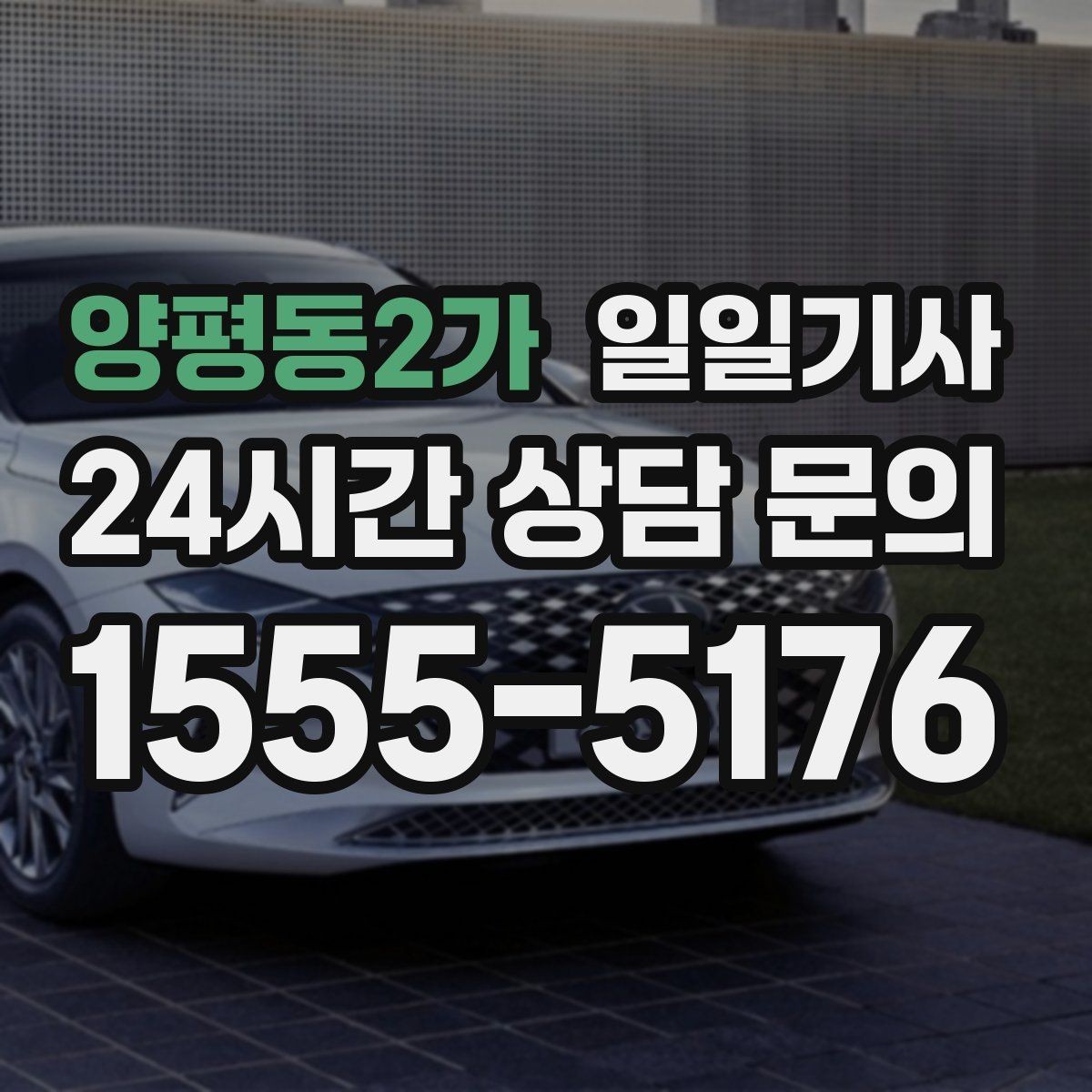 양평동2가 일일기사 장거리 복귀에도 컨디션 지킴