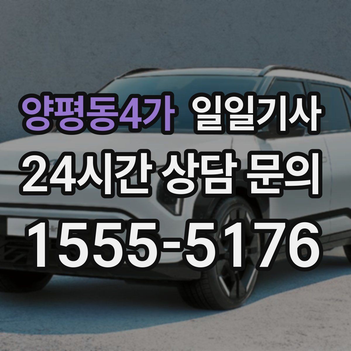 양평동4가 일일기사 전시장 차량 이동도 깔끔하게
