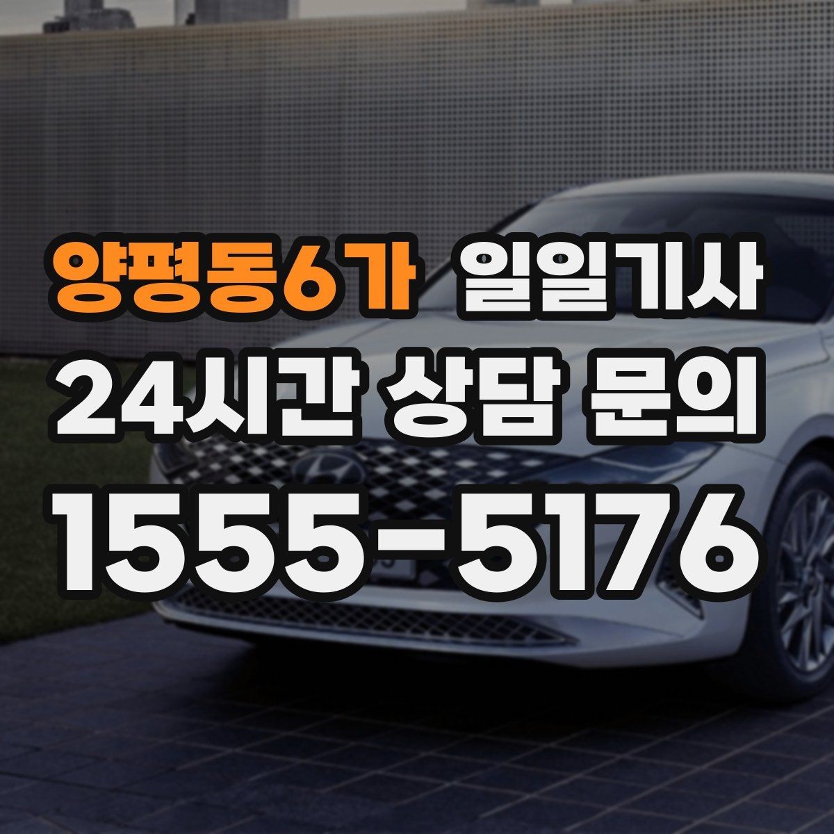 양평동6가 일일기사 차량 인수 인계도 품격 있게 연결