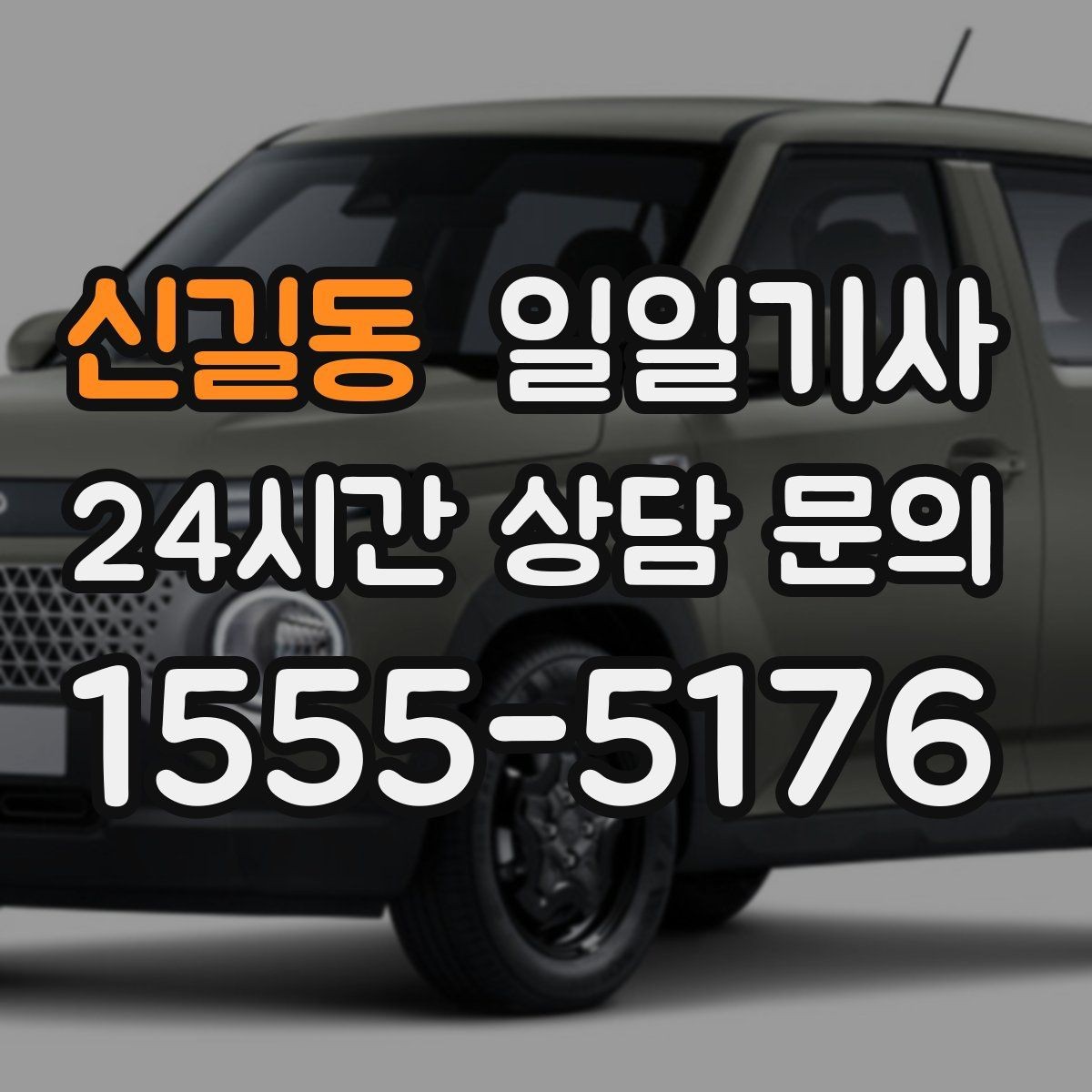신길동 일일기사 도심 픽업존 만남이 쉬워지는 이유