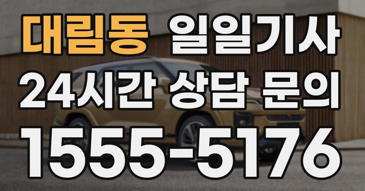 일일대리기사
