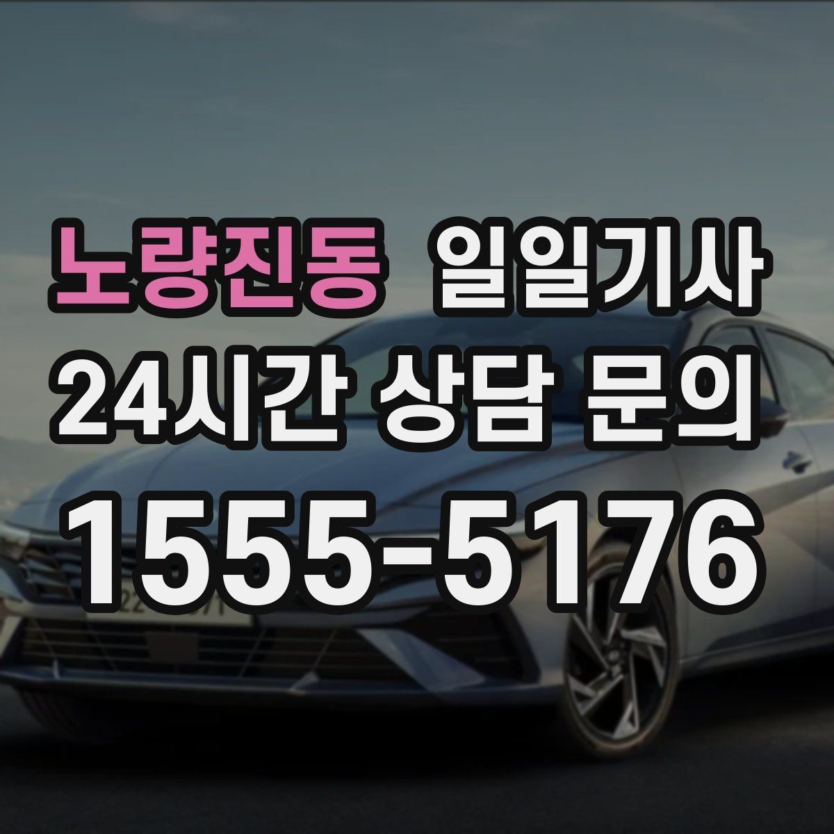 노량진동 일일기사 장마철 노면에도 부드러운 주행