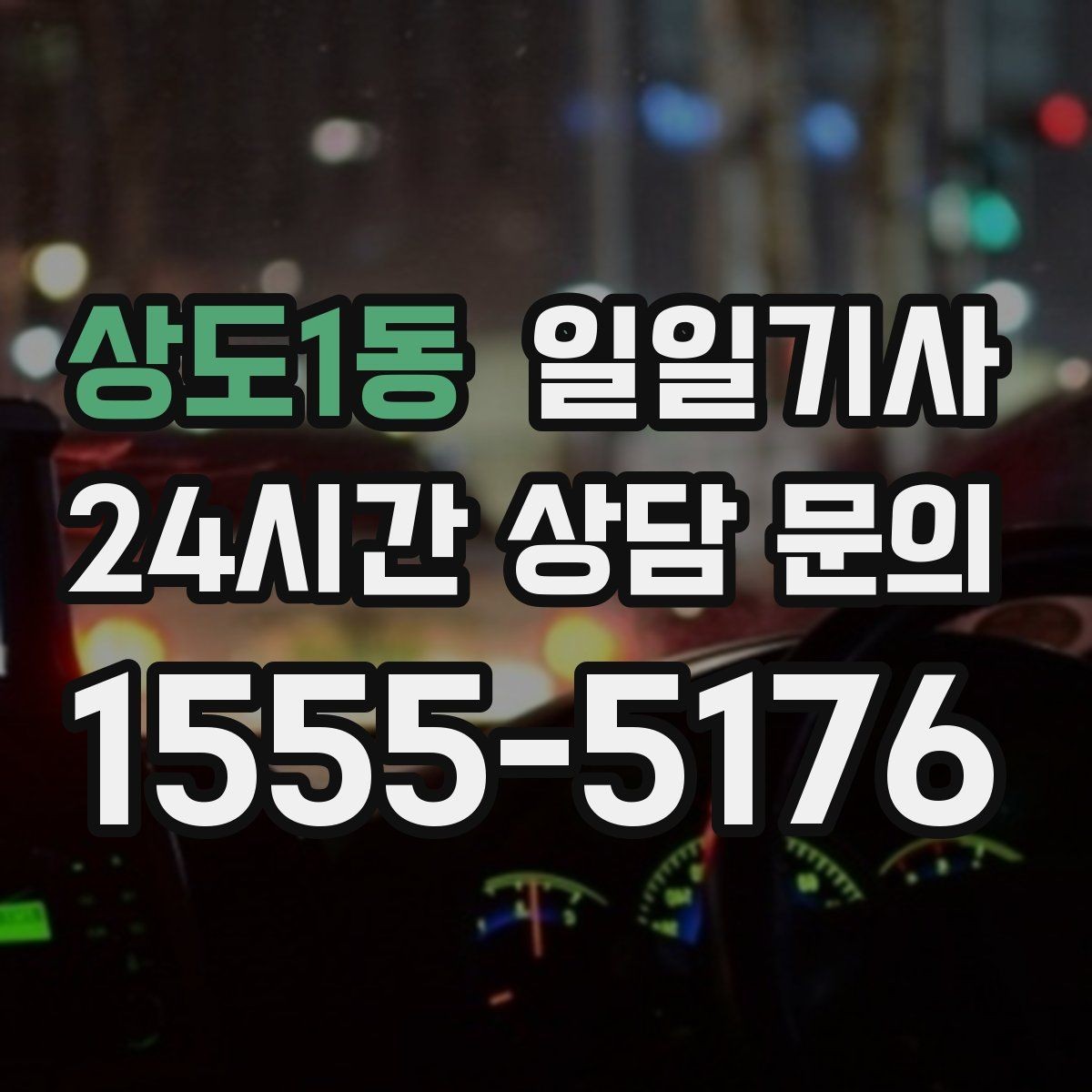 상도1동 일일기사 촬영 현장 장시간 대기
