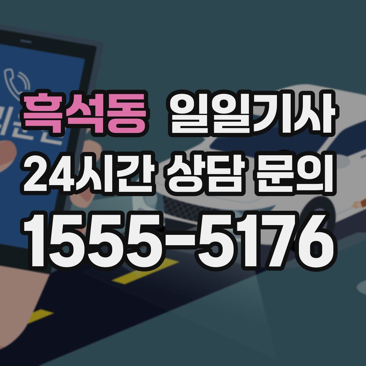 흑석동 일일기사 새벽 티타임 이동도 문제없어요