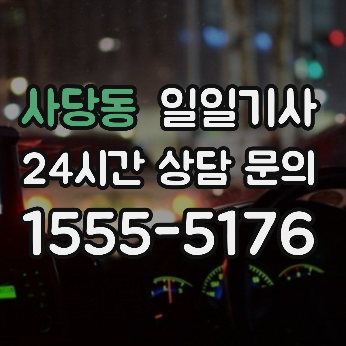 사당동 일일기사 종일 외근 하루에 정리