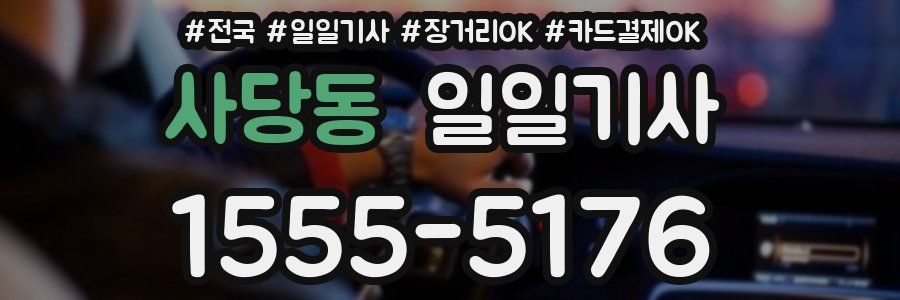 사당동 일일기사