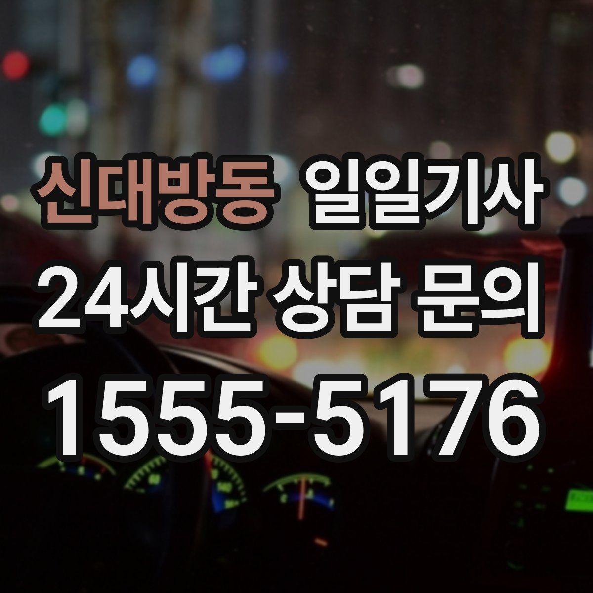 신대방동 일일기사 합리적 비용으로 마음이 가벼운 예약