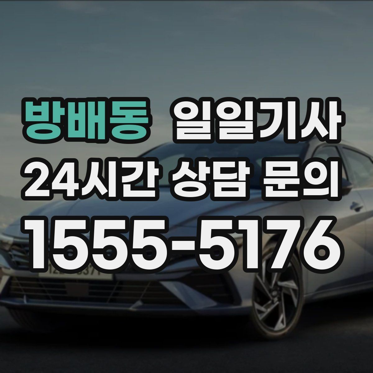 방배동 일일기사 팀 단위 동시 배차