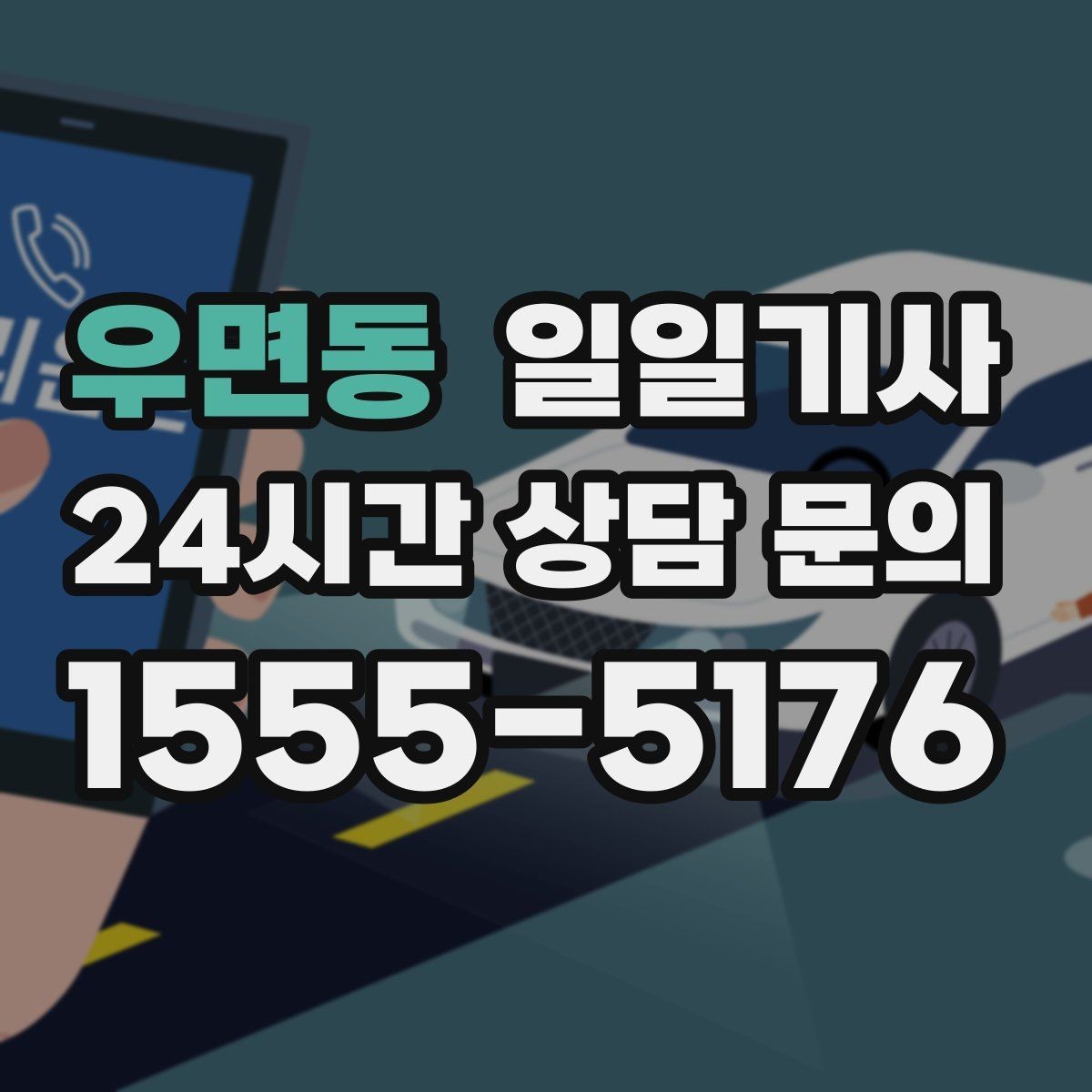 우면동 일일기사 환승 없는 이동이 주는 편안함