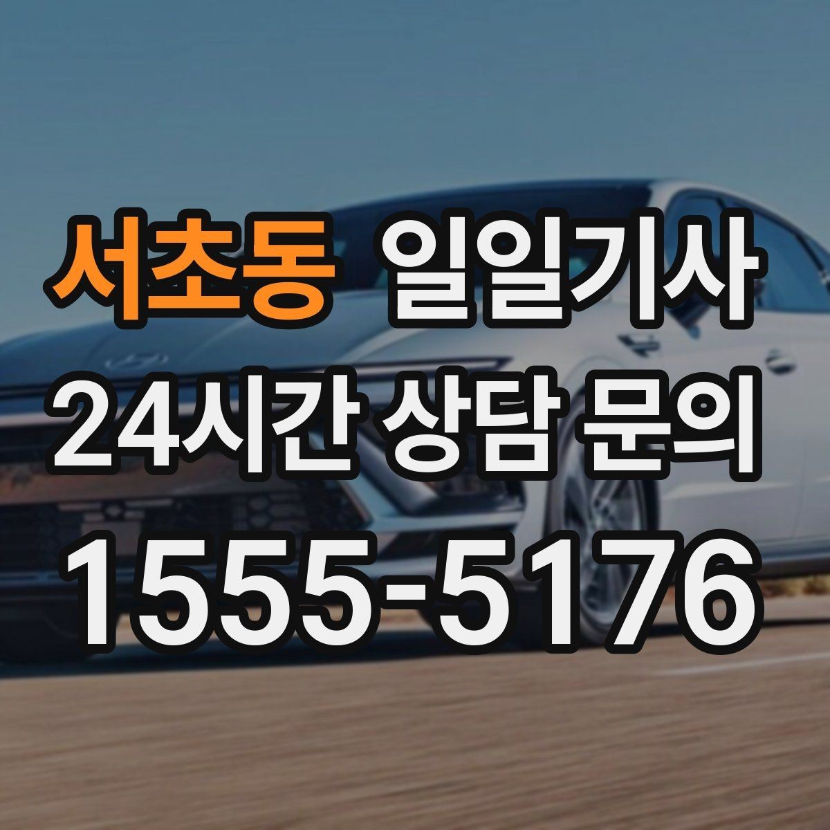 서초동 일일기사 소중한 손님 영접과 배웅이 있는 날