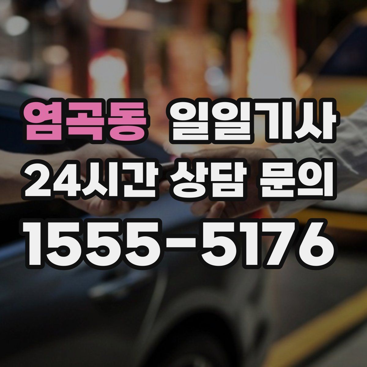 염곡동 일일기사 라운드 연장도 귀가까지 함께