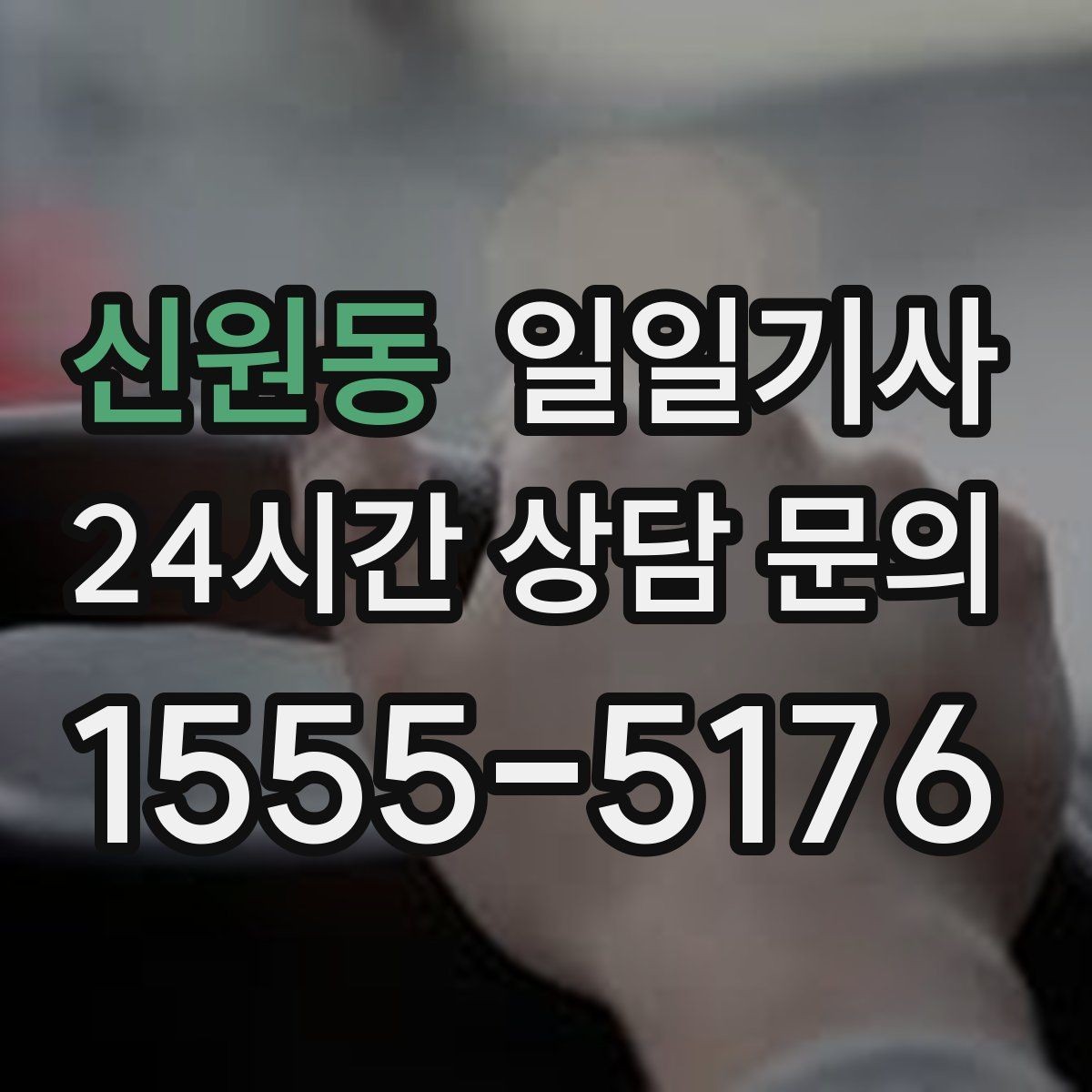 신원동 일일기사 연습장 경유 분산 하차