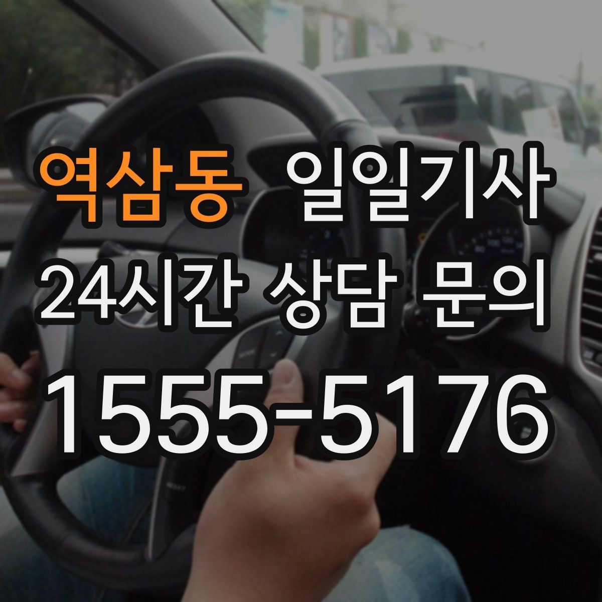 역삼동 일일기사 문 앞 픽업 도어 투 도어