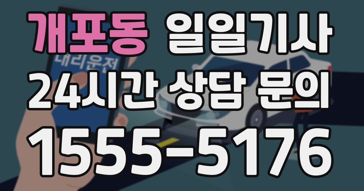 일일대리기사