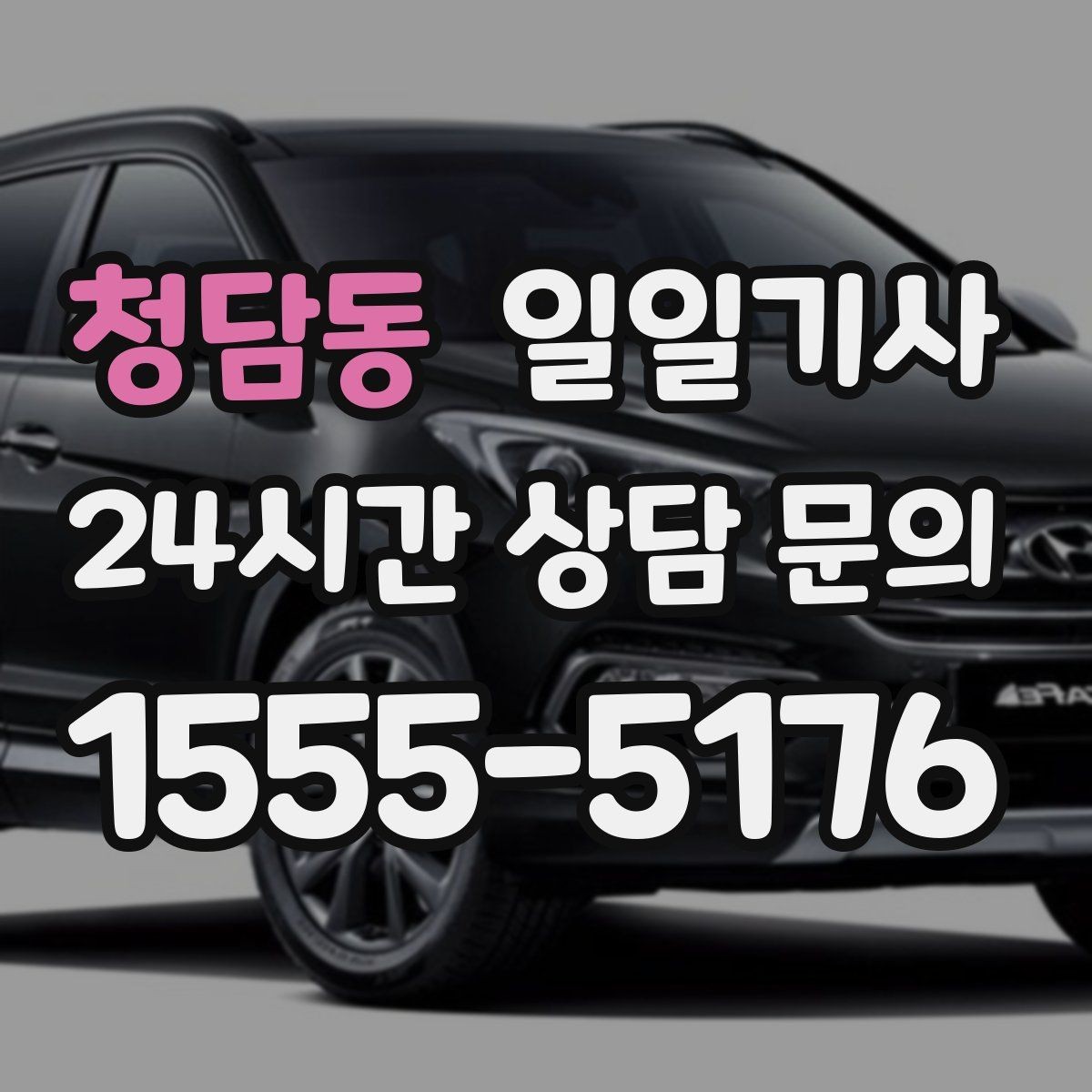 청담동 일일기사 단체 라운드 왕복 예약