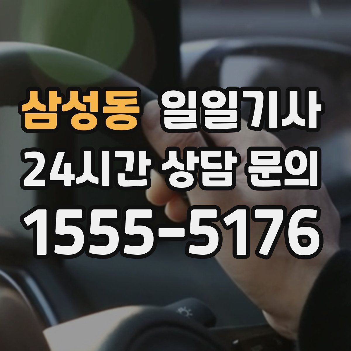 삼성동 일일기사 악천후에도 약속을 지키는 여정