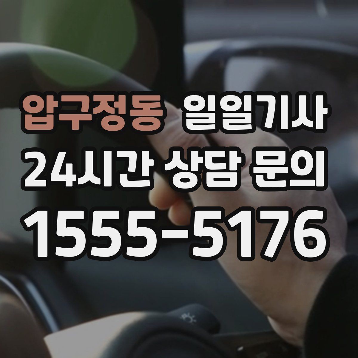 압구정동 일일기사 보고 준비 시간이 저절로 생기는 여정