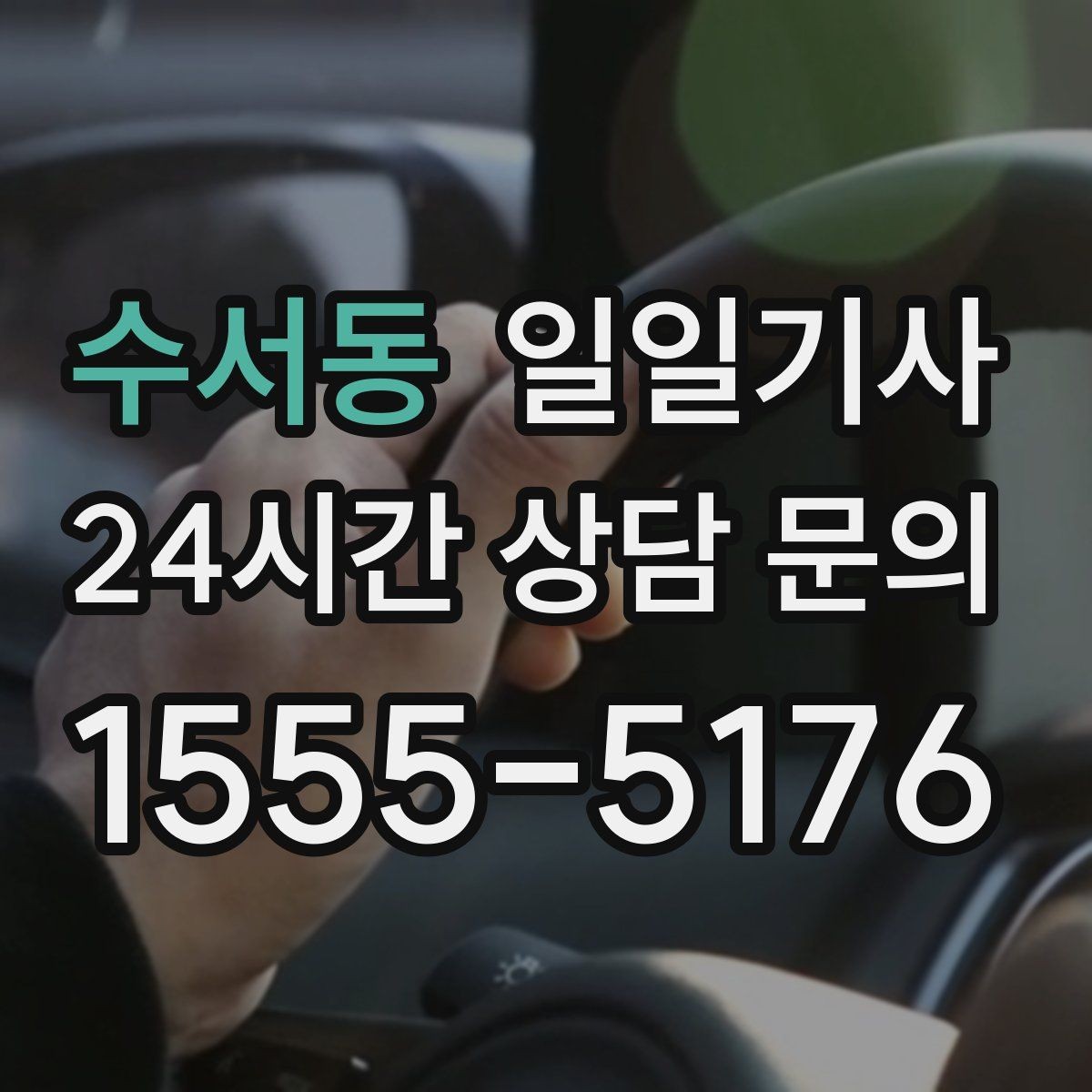 수서동 일일기사 회식 다음 날 안심 귀가 준비