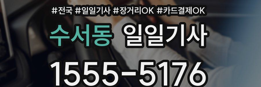 수서동 일일기사