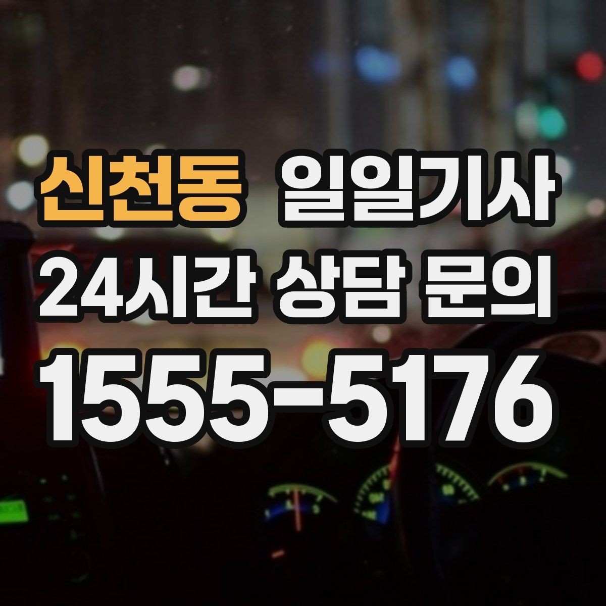 신천동 일일기사 구간 통제에도 길을 찾아가요