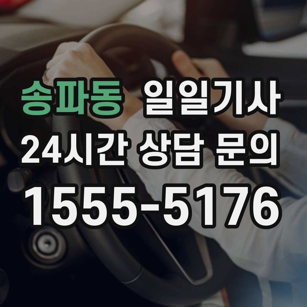 송파동 일일기사 동의 후 진행 원칙