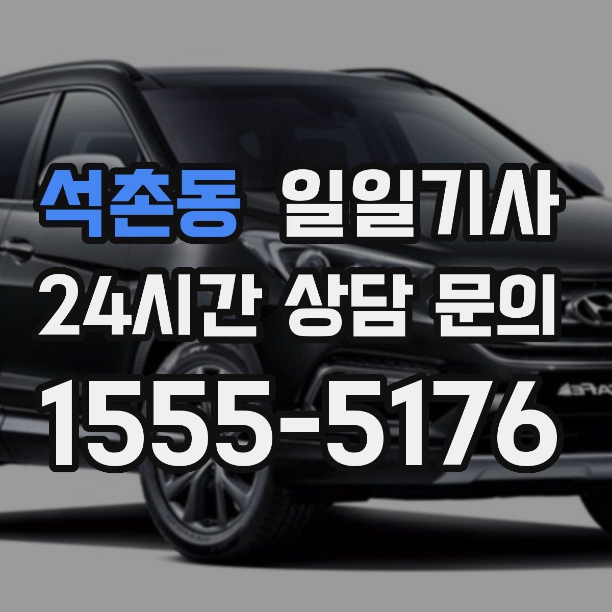 석촌동 일일기사 장거리 복귀 끝까지 동행