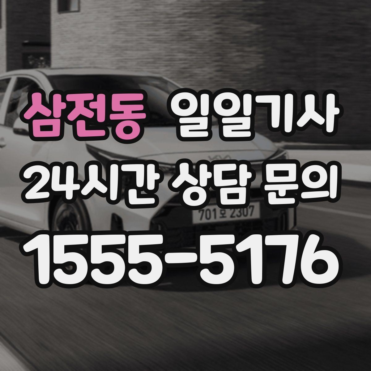 삼전동 일일기사 첫 고객사 방문 지각 방지