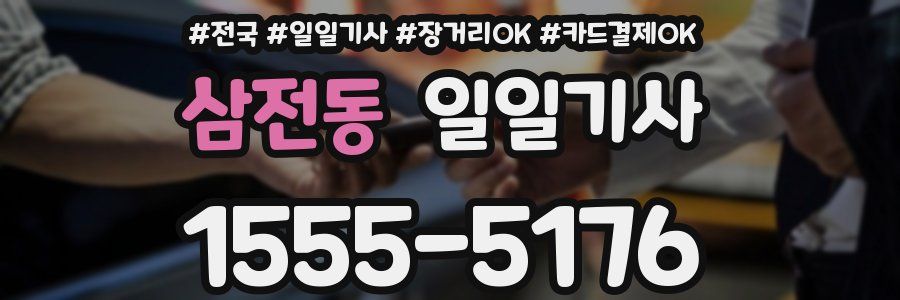 삼전동 일일기사