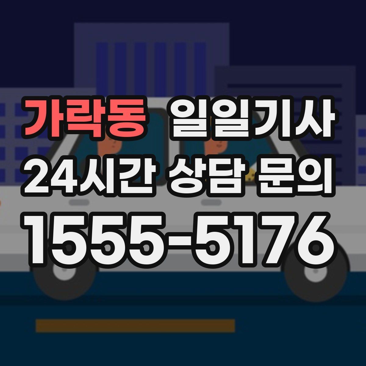 가락동 일일기사 새벽 출발도 걱정 없는 부지런한 오전