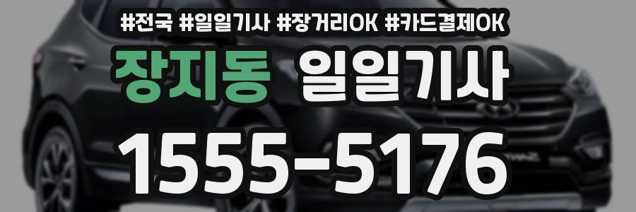 장지동 일일기사