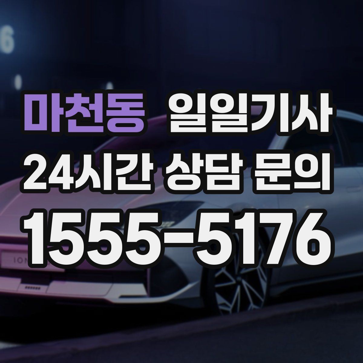 마천동 일일기사 정비소 입고 출고 동행