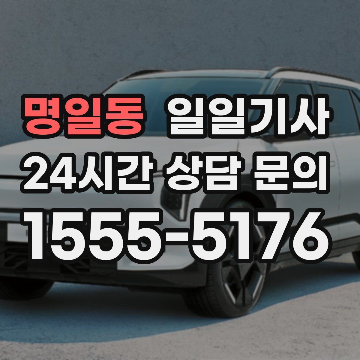 명일동 일일기사 회식 다음 날 안전 귀가