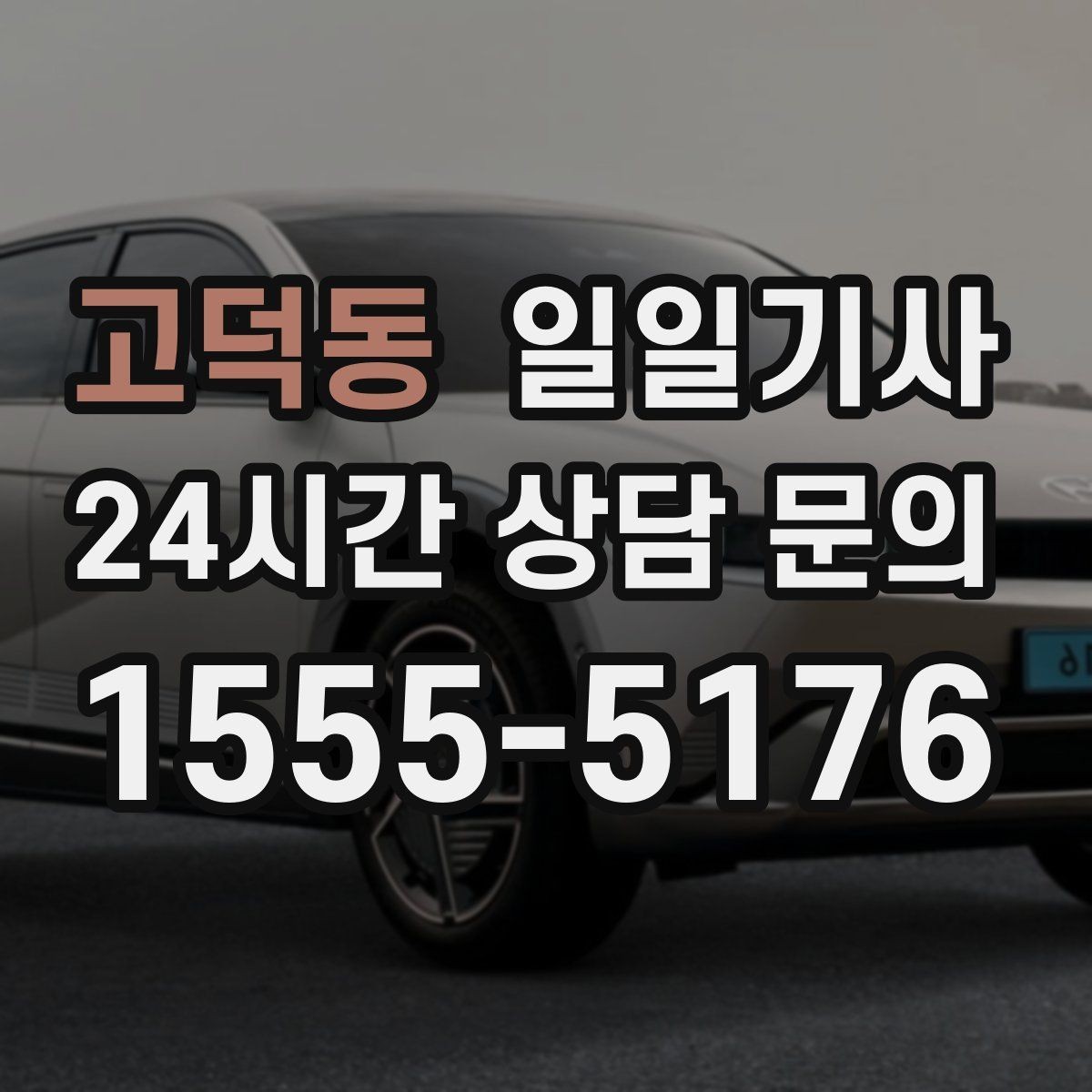 고덕동 일일기사 서류 제출 타이밍이 딱 맞아요