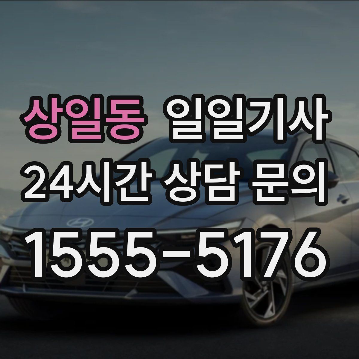 상일동 일일기사 문 앞 픽업 도어 투 도어