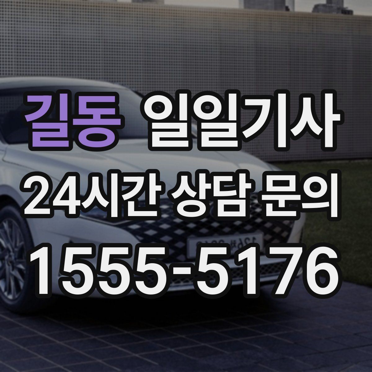 길동 일일기사 심야와 주말에도 바로 배차