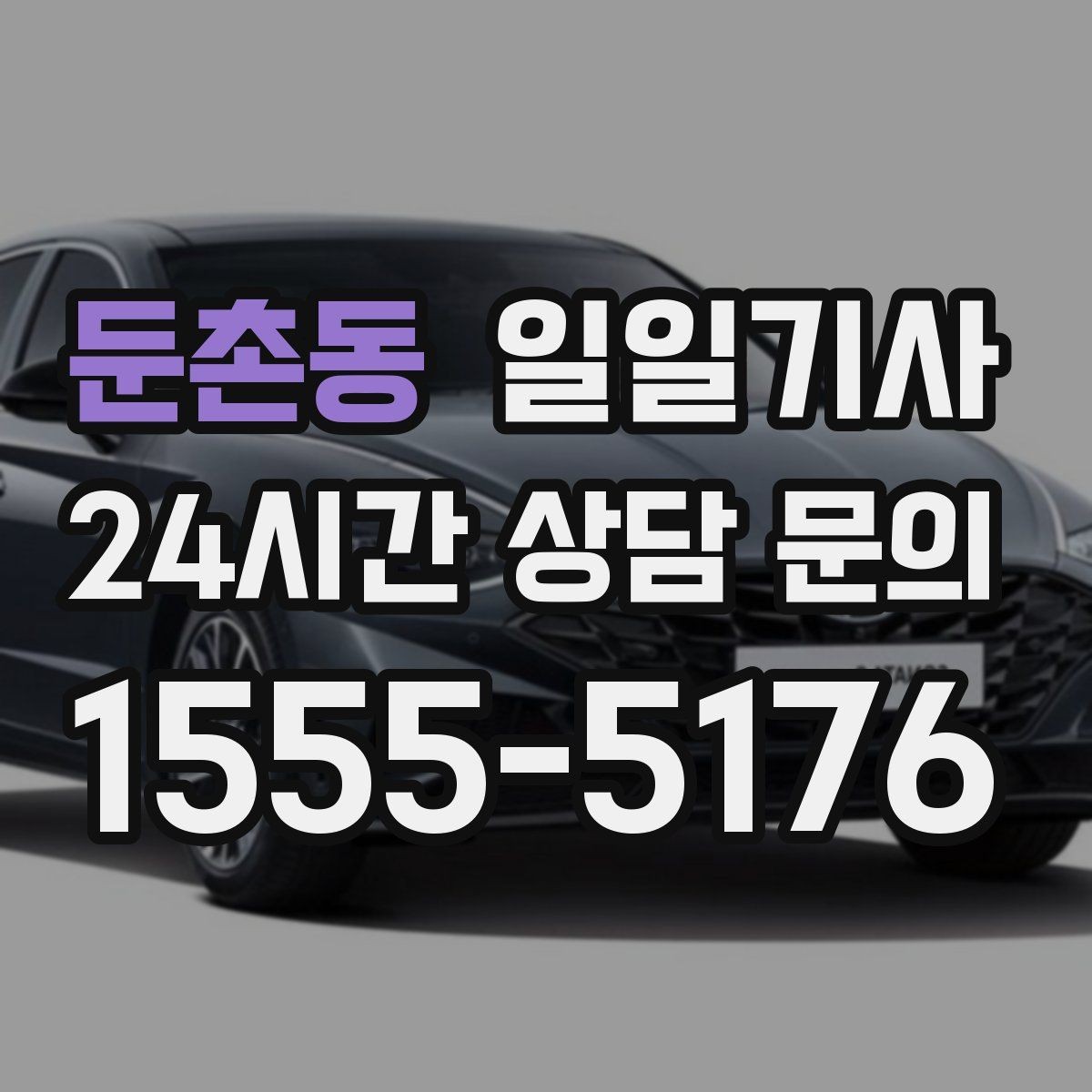 둔촌동 일일기사 초행길도 익숙한 듯 여유롭게