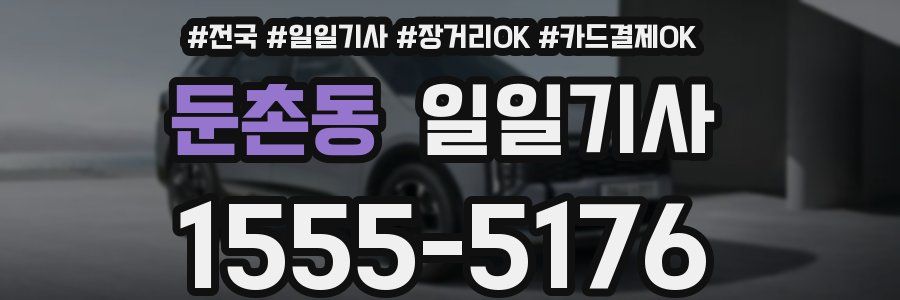 둔촌동 일일기사