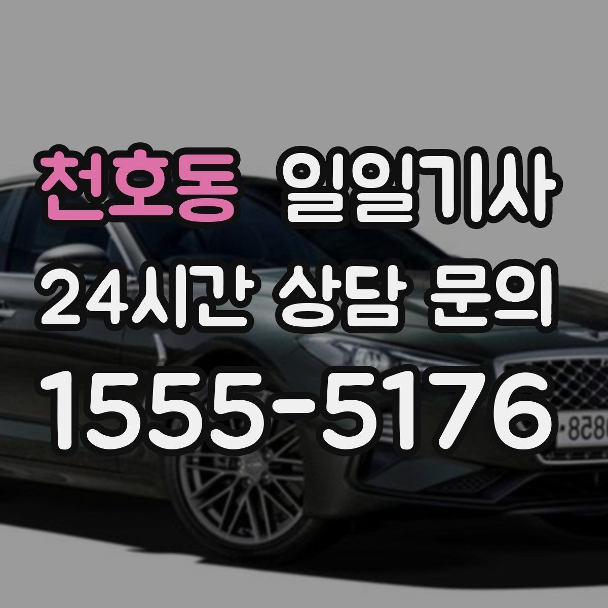 천호동 일일기사 도착 지점 안전 확인 마무리