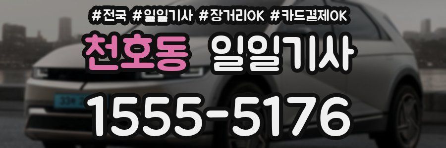 천호동 일일기사