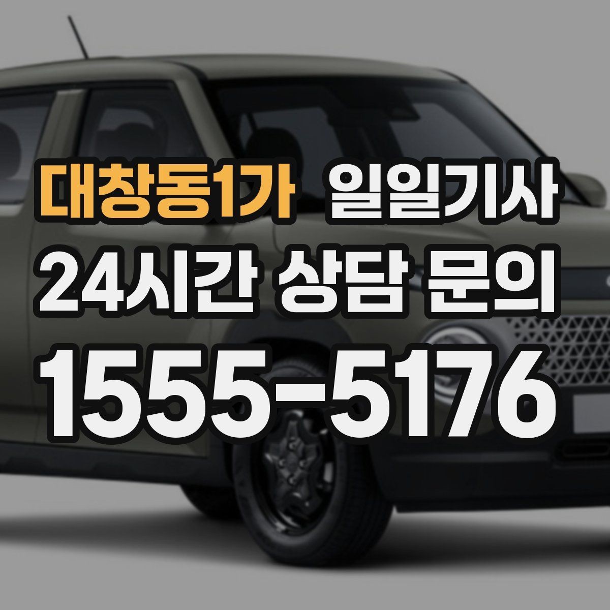 대창동1가 일일기사 심야에도 즉시 배차로 연결되는 길