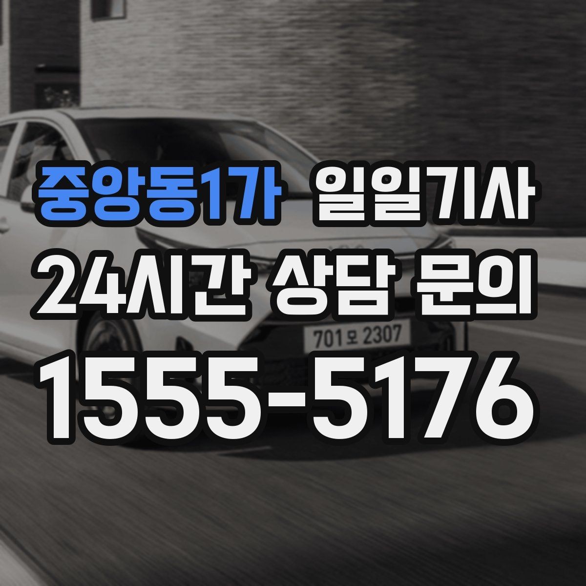 중앙동1가 일일기사 교통량 반영 방문 순서 최적