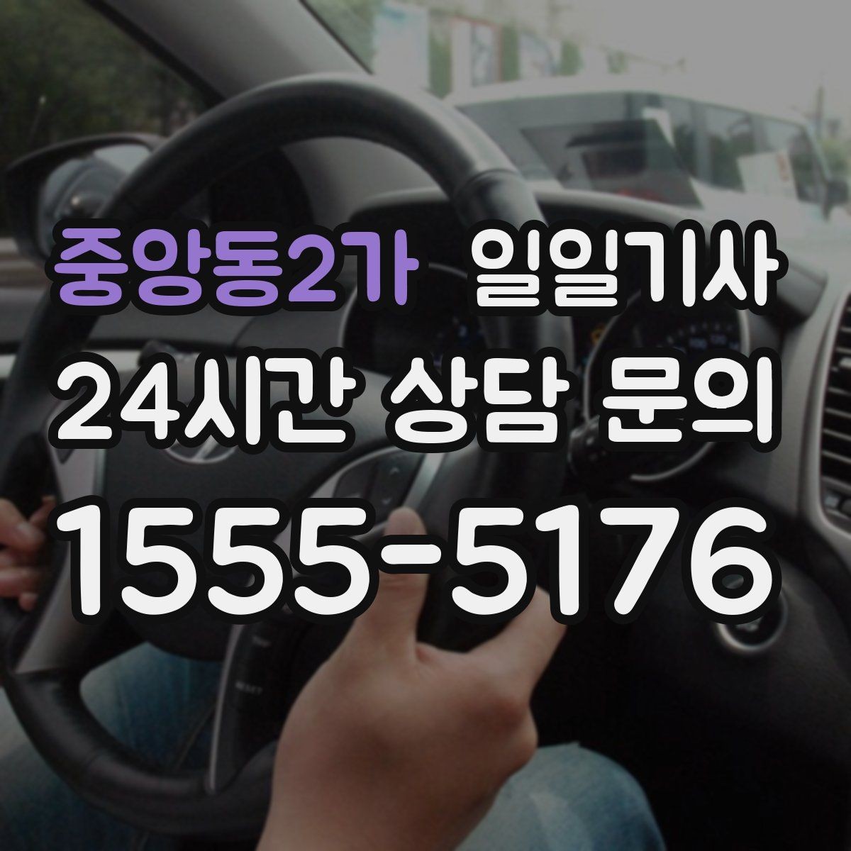 중앙동2가 일일기사 탁송 연계 예약 상담