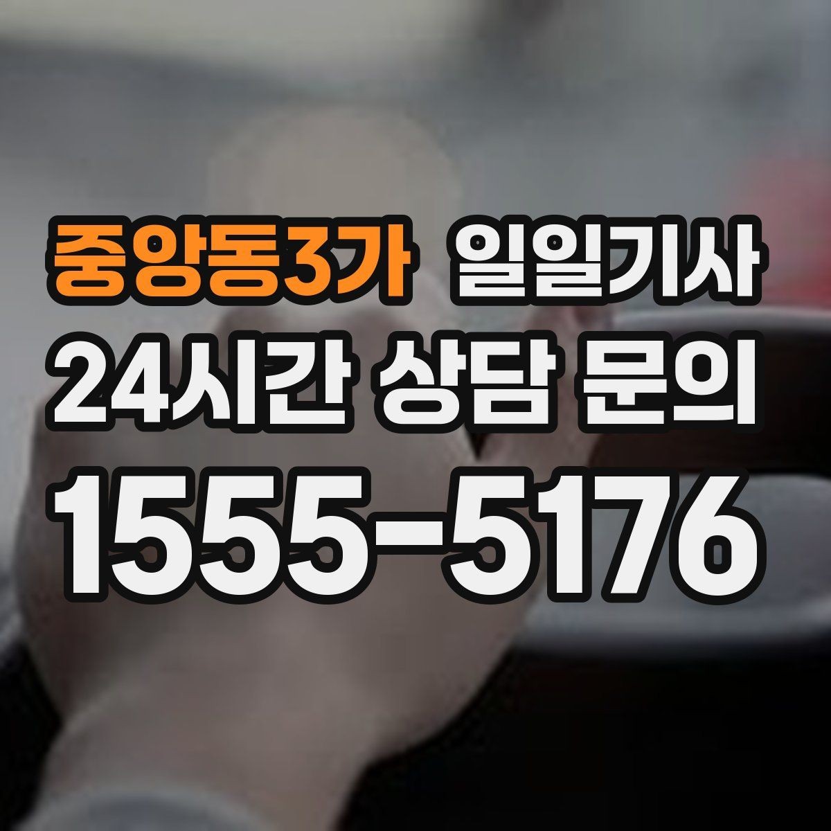 중앙동3가 일일기사 미팅과 귀가를 한 줄로 잇는 하루