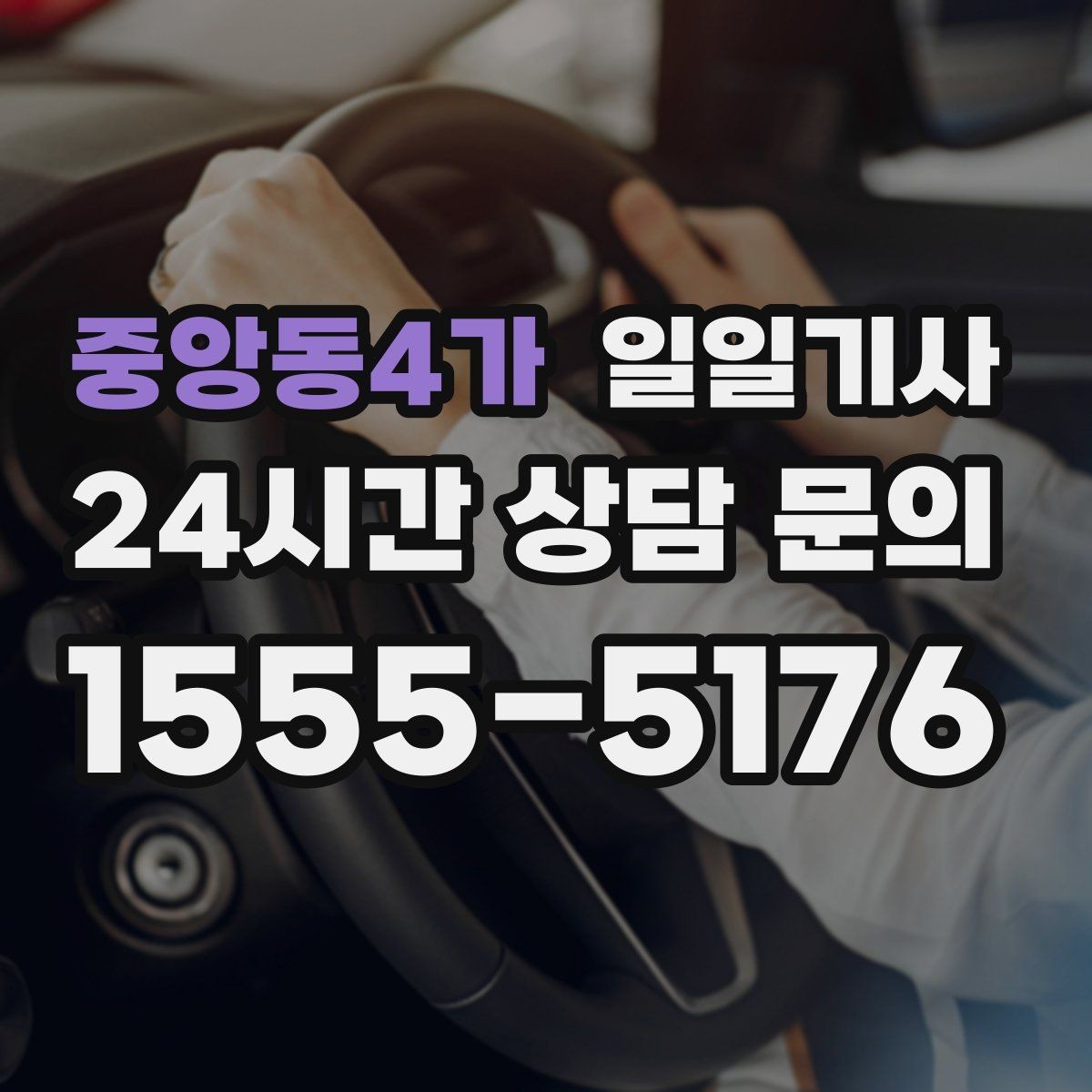 중앙동4가 일일기사 첫차와 막차 시간 대응