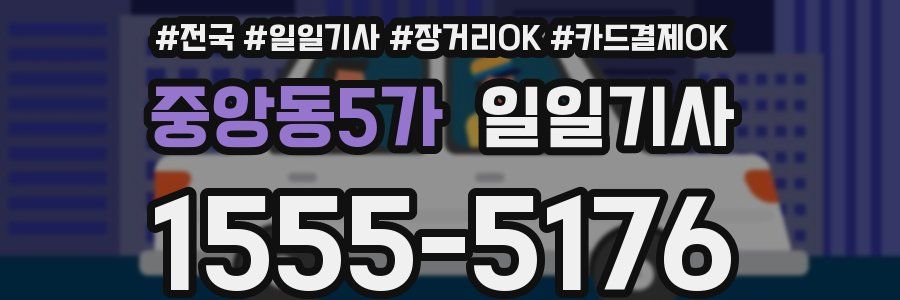 중앙동5가 일일기사