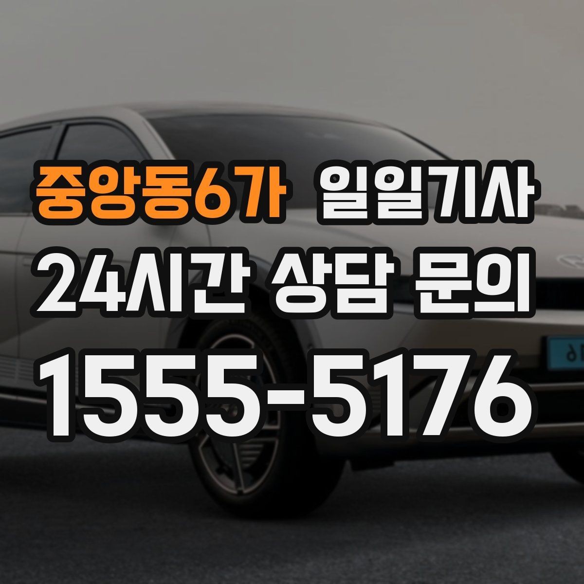중앙동6가 일일기사 문 앞에서 시작하는 동행