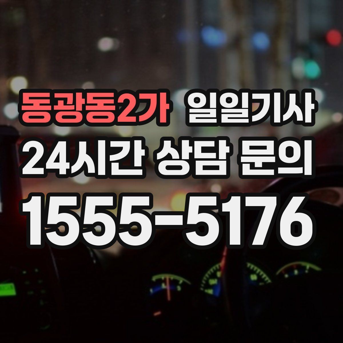 동광동2가 일일기사 KTX 역 픽업 동행