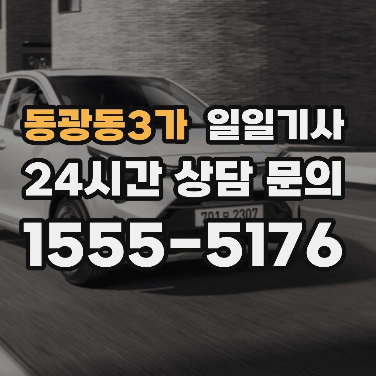 동광동3가 일일기사 공항 탑승 수속 여유 도착